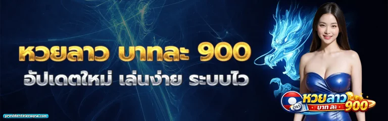 หวย ลาว บาท ละ 900 1