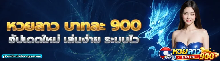 หวย ลาว บาท ละ 900 2