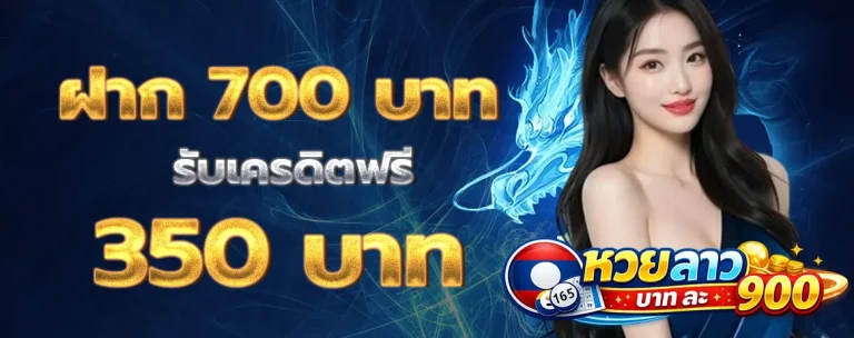หวย ลาว บาท ละ 900 โปรโมชั่น 2