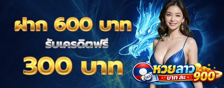 หวย ลาว บาท ละ 900 โปรโมชั่น