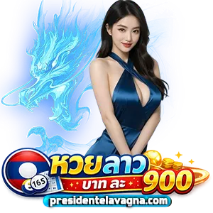 หวย ลาว วัน นี้ 2 5 69