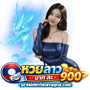 หวย ลาว วัน นี้ 2 พ ค 69