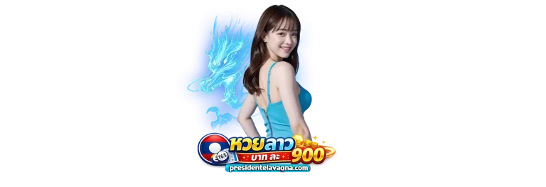 หวยลาวออนไลน์
